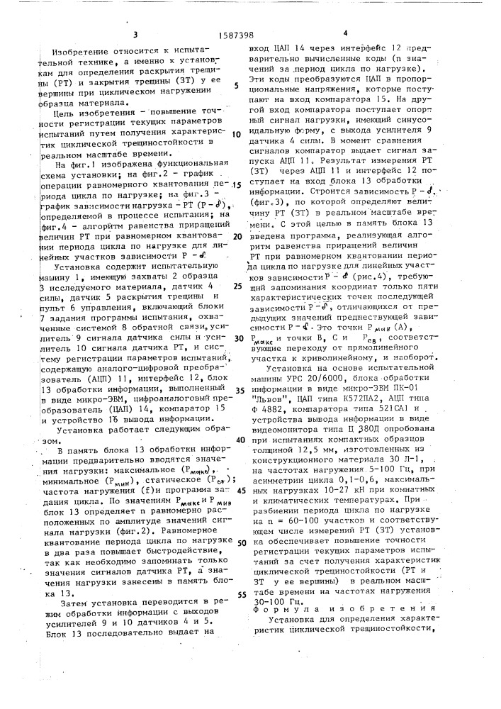 Установка для определения характеристик циклической трещиностойкости (патент 1587398)