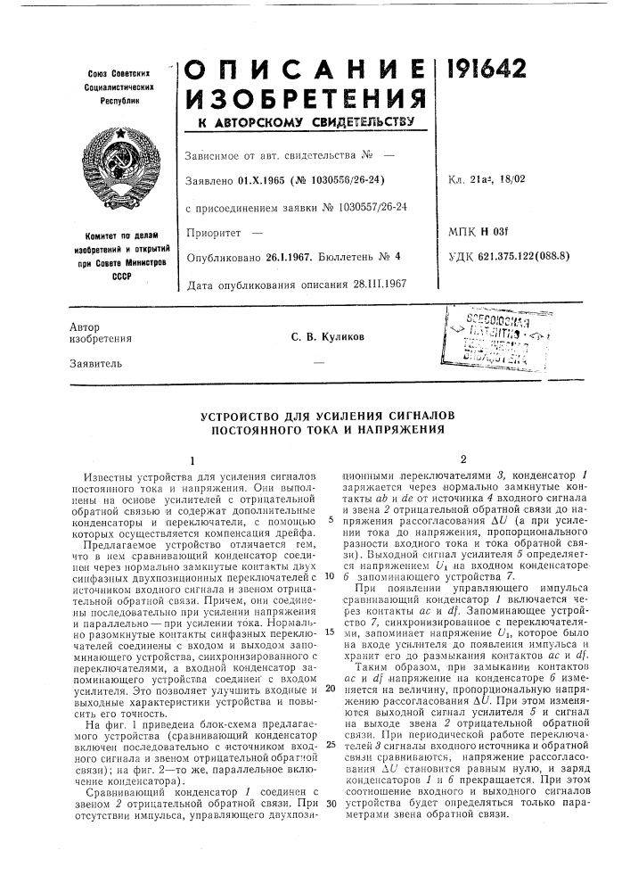 Устройство для усиления сигналов постоянного тока и напряжения (патент 191642)