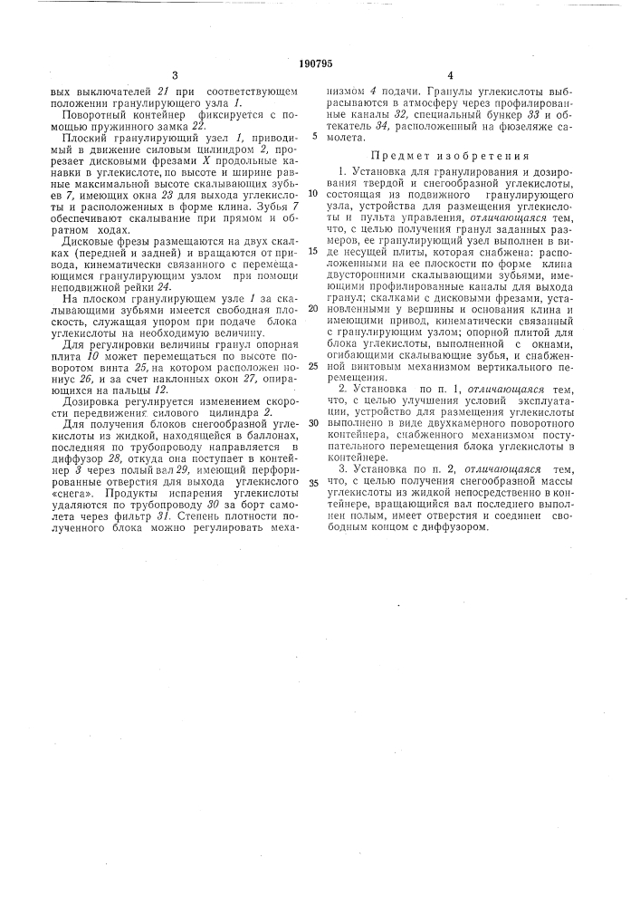 Установка для гранулирования и дозирования твердой и снегообразной углекислоты (патент 190795)