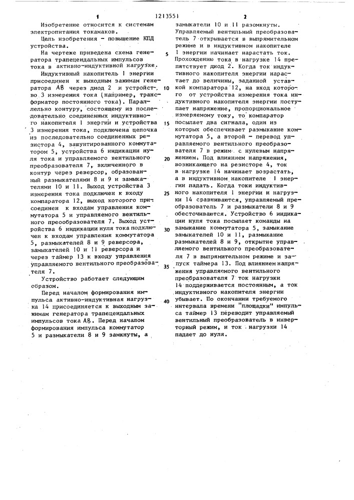 Генератор импульсных токов трапецеидальной формы в активно- индуктивной нагрузке (патент 1213551)