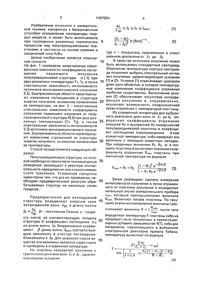 Способ измерения температуры полупроводниковых пластин (патент 1457554)