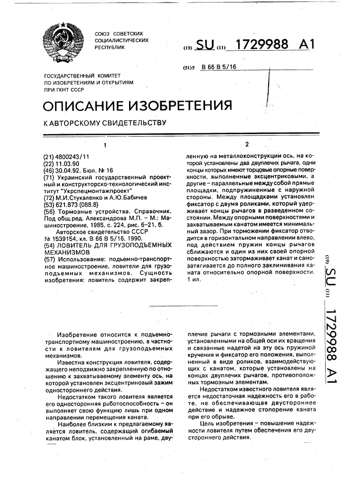 Ловитель для грузоподъемных механизмов (патент 1729988)