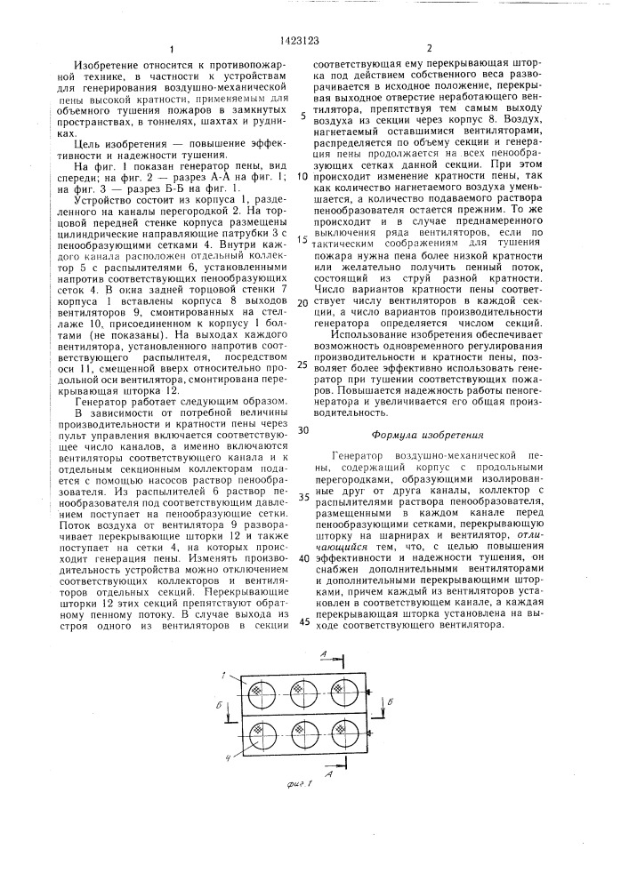 Генератор воздушно-механической пены (патент 1423123)