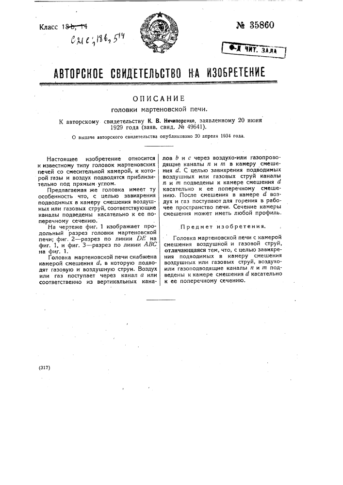 Головка мартеновской печи (патент 35860)