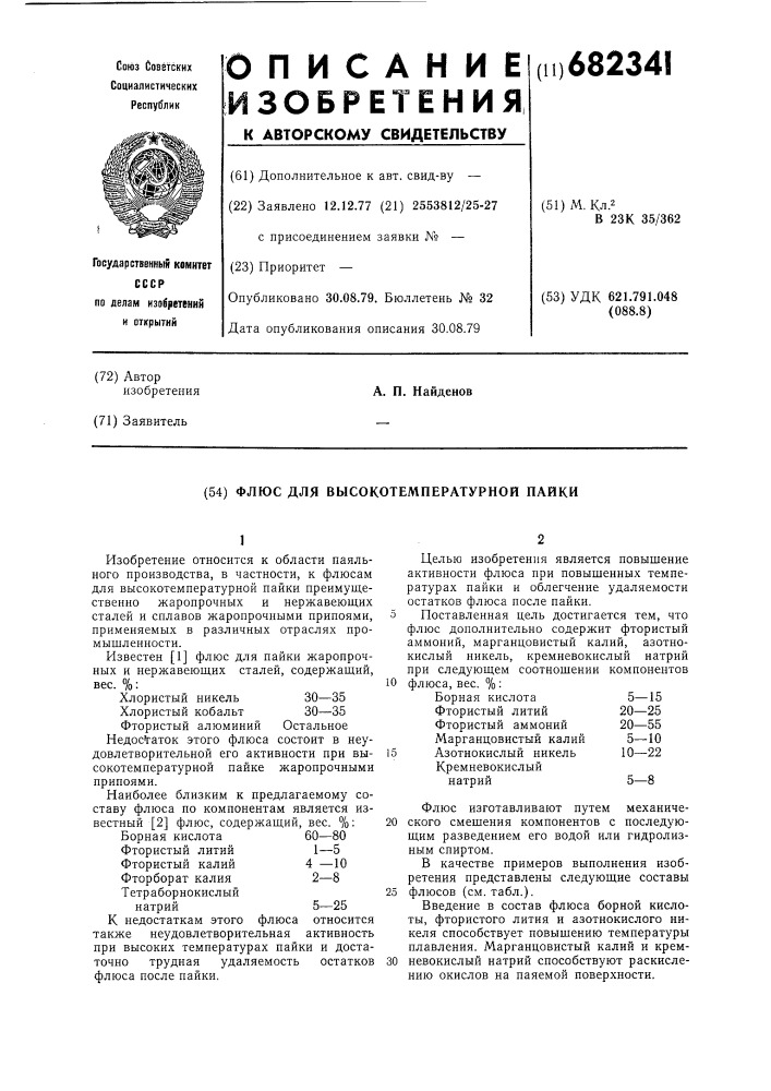 Флюс для высокотемпературной пайки (патент 682341)