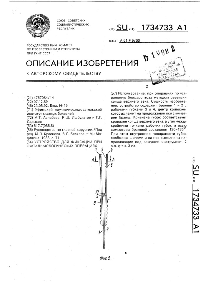 Устройство для фиксации при офтальмологических операциях (патент 1734733)