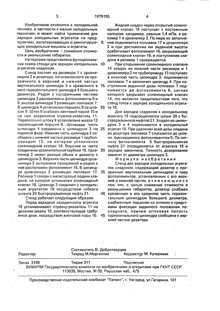 Стенд для зарядки холодильных агрегатов хладоном (патент 1679155)