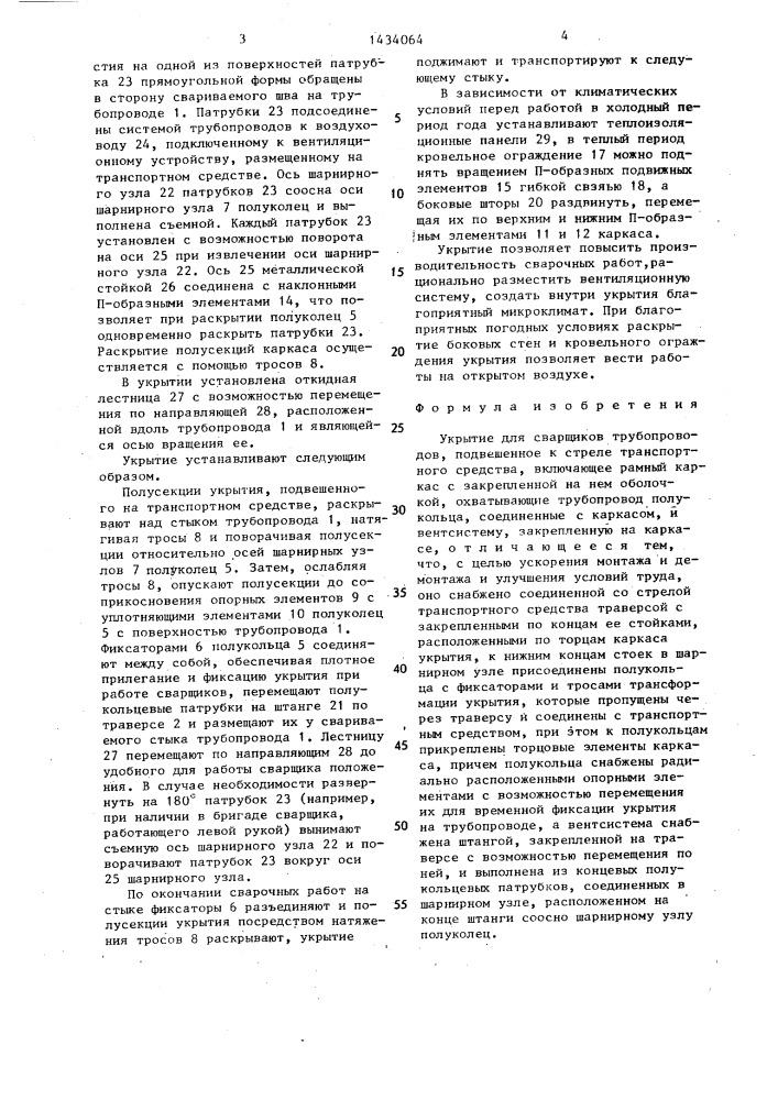 Укрытие для сварщиков трубопроводов,подвешенное к стреле транспортного средства (патент 1434064)