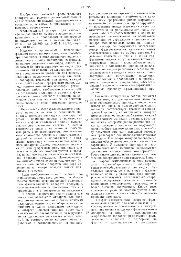 Фальцевальный аппарат для ролевых ротационных машин (патент 1211096)