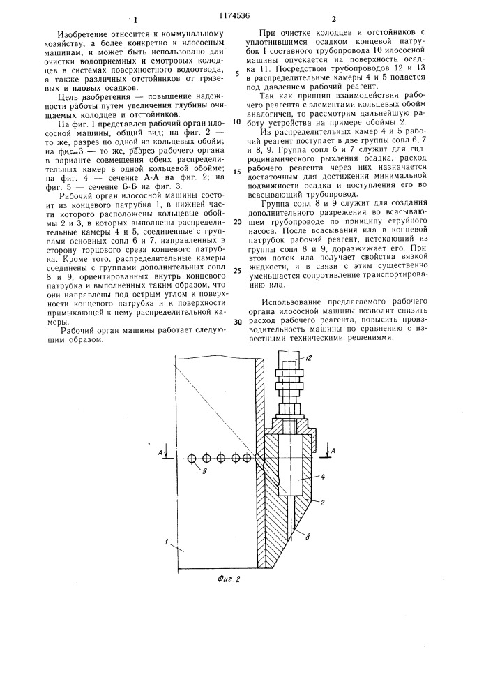 Рабочий орган илососной машины (патент 1174536)