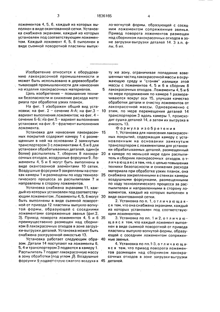 Установка для нанесения лакокрасочных покрытий (патент 1836165)