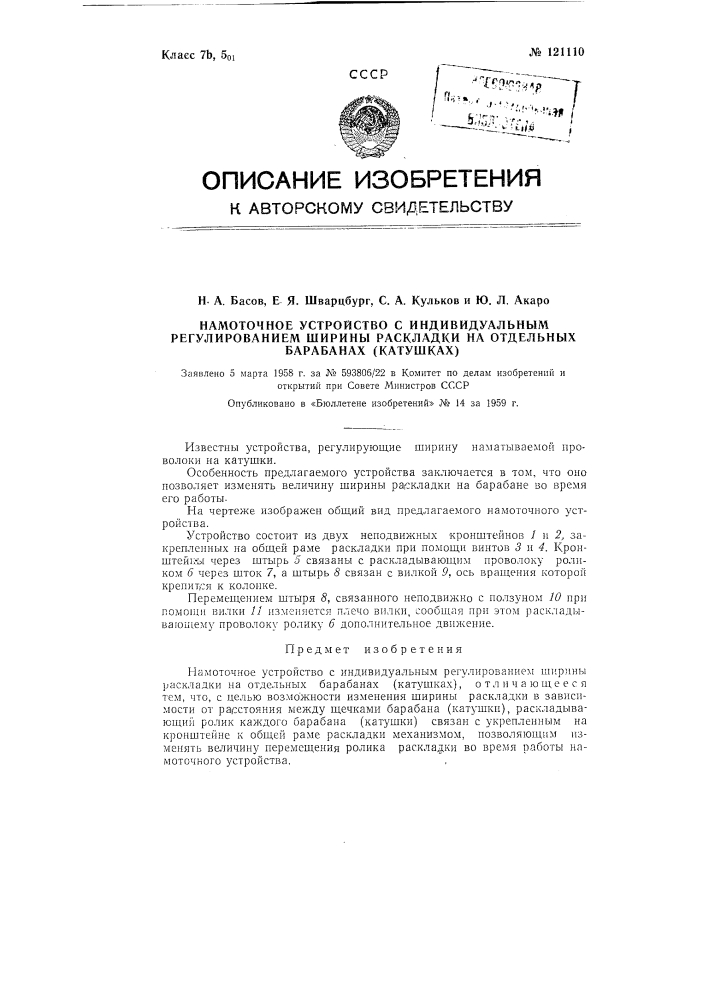 Намоточное устройство с индивидуальным регулированием ширины раскладки на отдельных барабанах (катушках) (патент 121110)