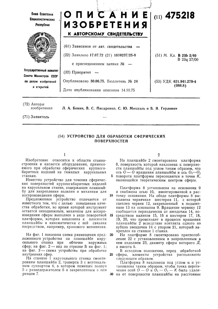 Устройство для обработки сферических поверхностей (патент 475218)