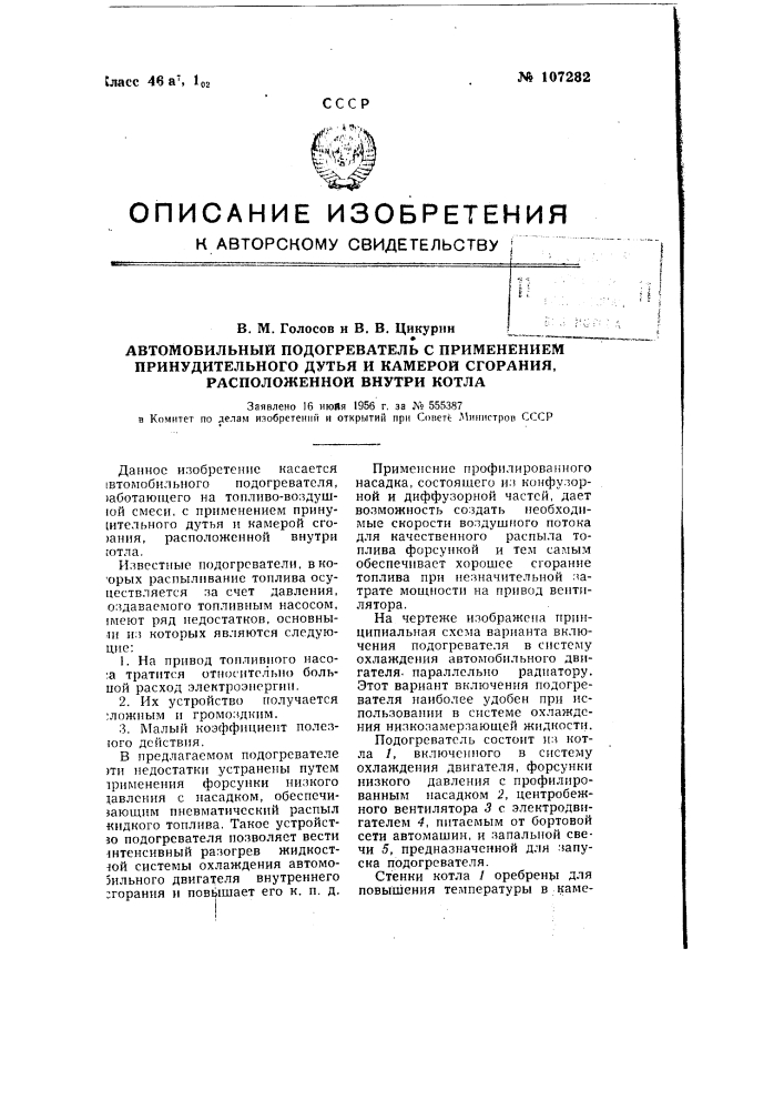 Автомобильный подогреватель с применением принудительного дутья и камерой сгорания, расположенной внутри котла (патент 107282)