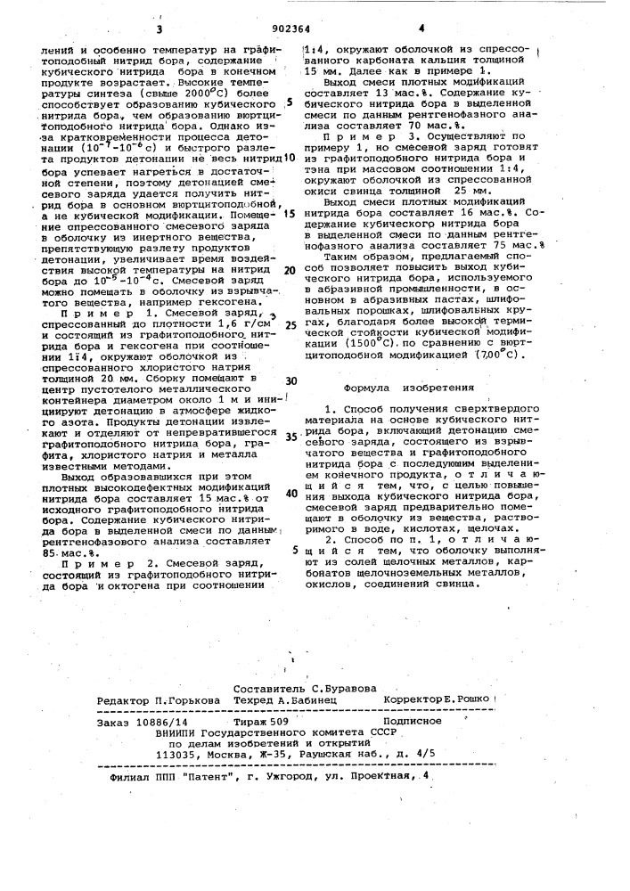 Способ получения сверхтвердого материала на основе кубического нитрида бора (патент 902364)