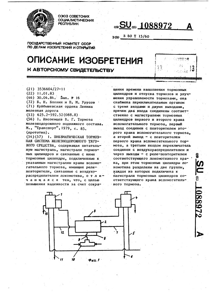 Пневматическая тормозная система железнодорожного тягового средства (патент 1088972)