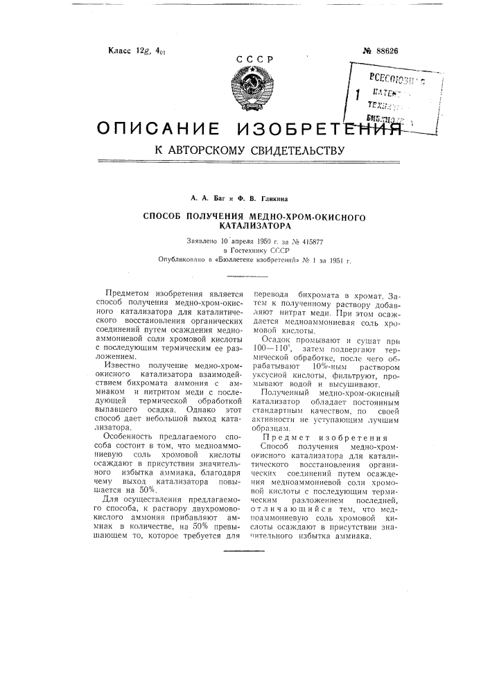 Способ получения меднохромокисного катализатора (патент 88626)