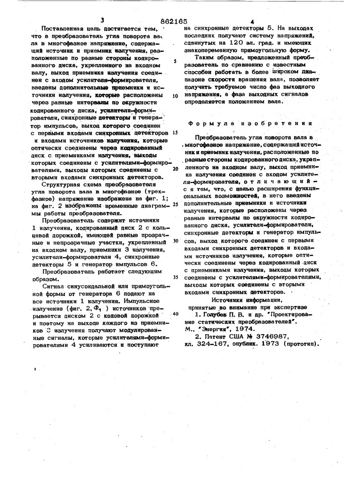 Преобразователь угла поворота вала в многофазное напряжение (патент 862165)