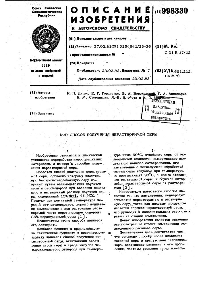 Способ получения нерастворимой серы (патент 998330)
