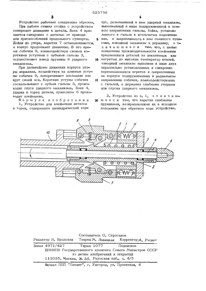 Устройство для клеймения (патент 523738)