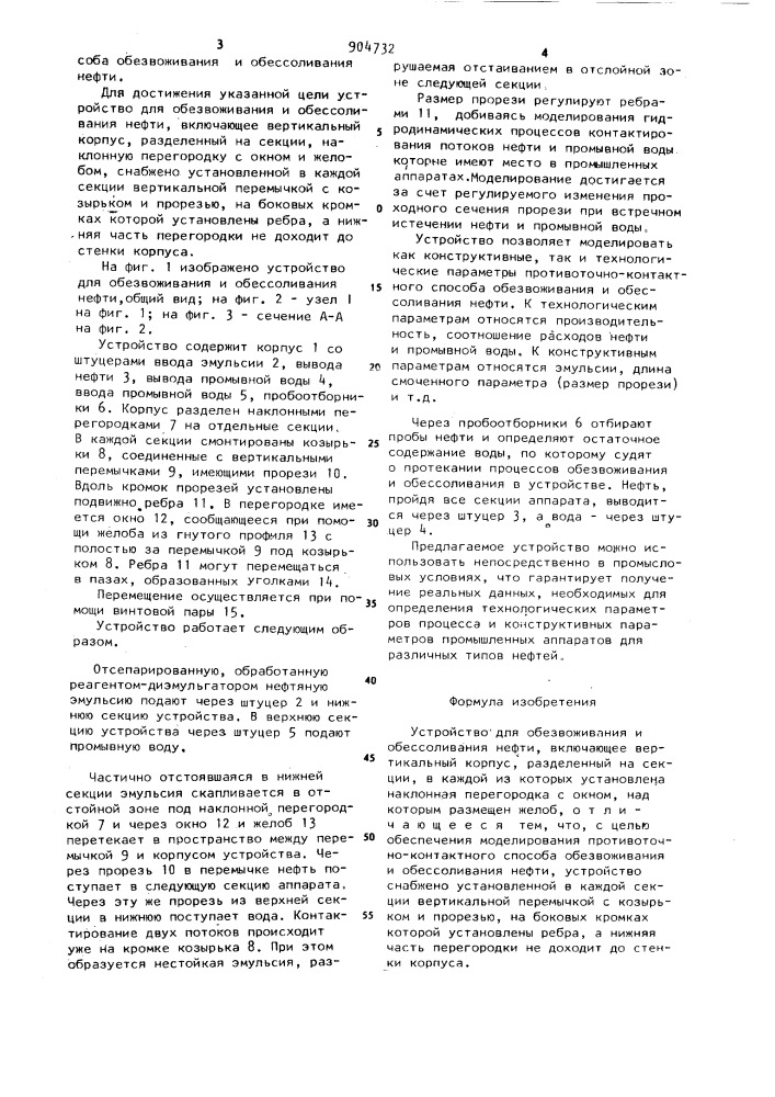Устройство для обезвоживания и обессоливания нефти (патент 904732)