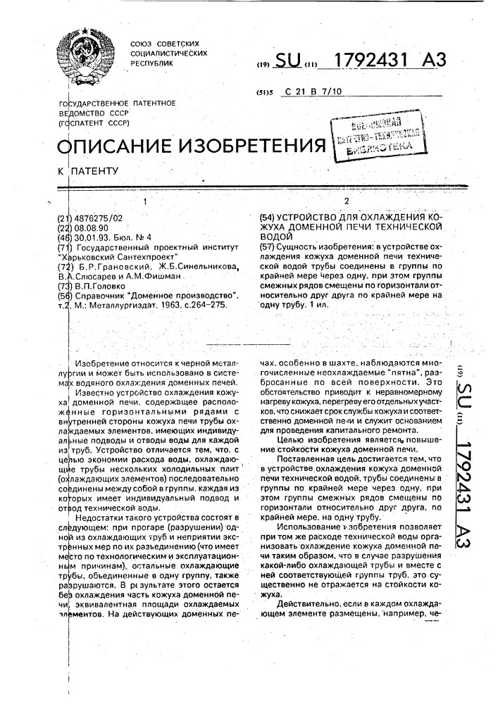 Устройство для охлаждения кожуха доменной печи технической водой (патент 1792431)