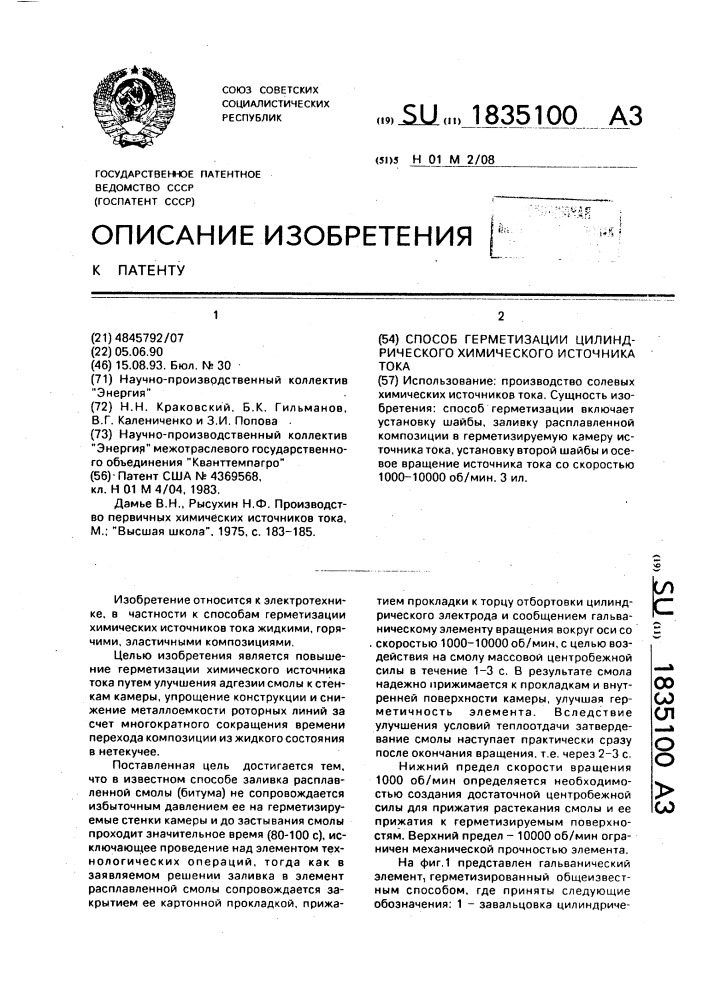 Способ герметизации цилиндрического химического источника тока (патент 1835100)