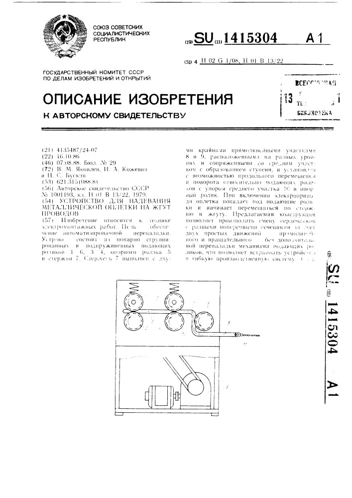 Устройство для надевания металлической оплетки на жгут проводов (патент 1415304)