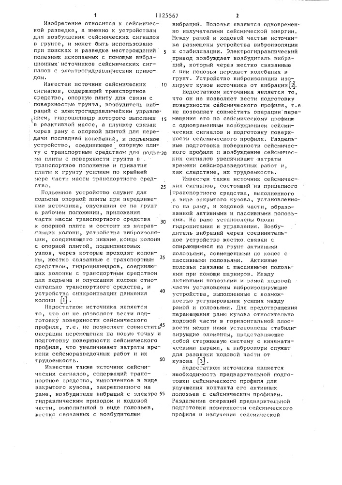 Источник сейсмических сигналов (патент 1125567)