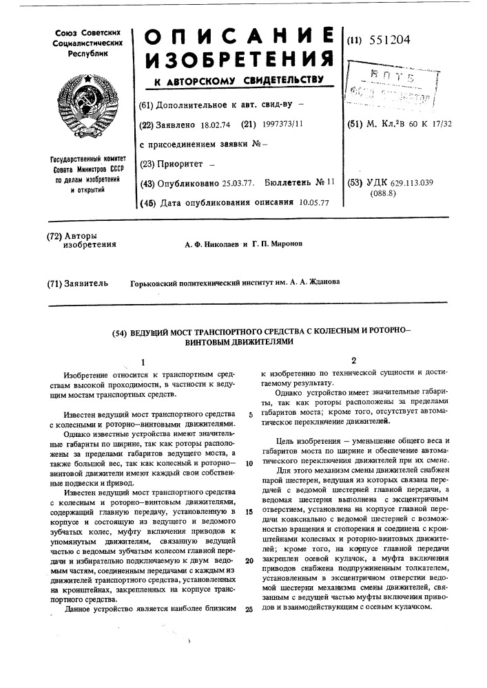 Ведущий мост транспортного средства с колесным и роторно- винтовым движителями (патент 551204)