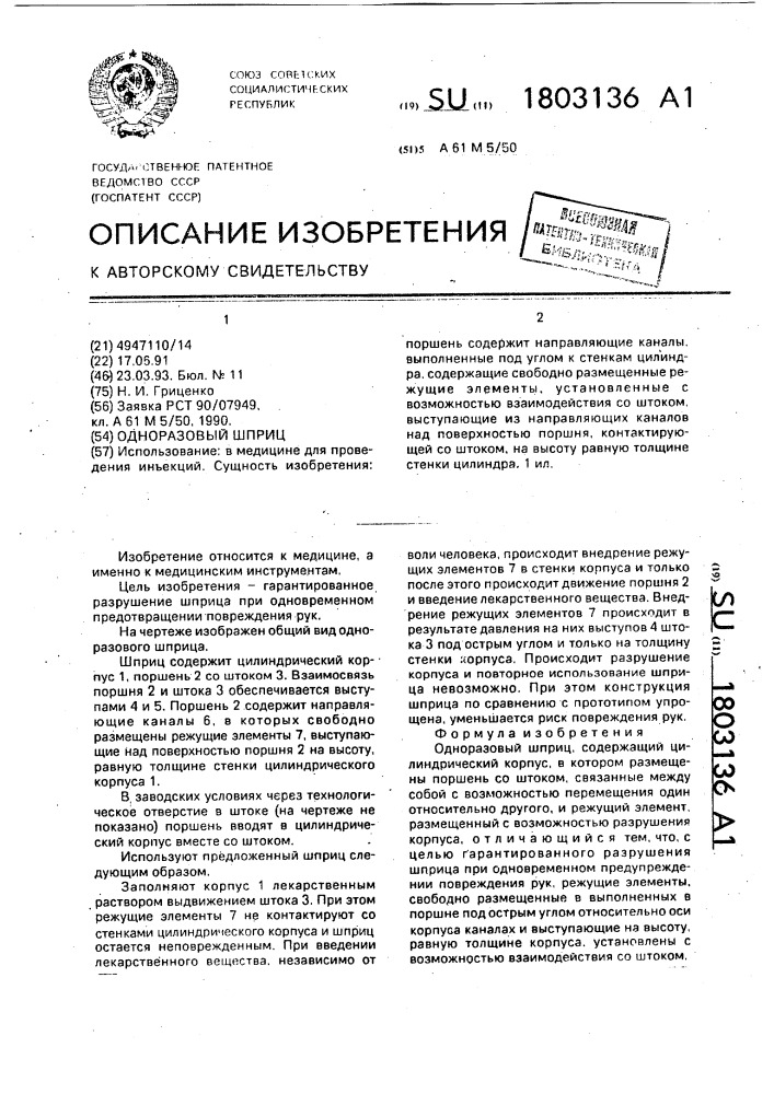Одноразовый шприц (патент 1803136)