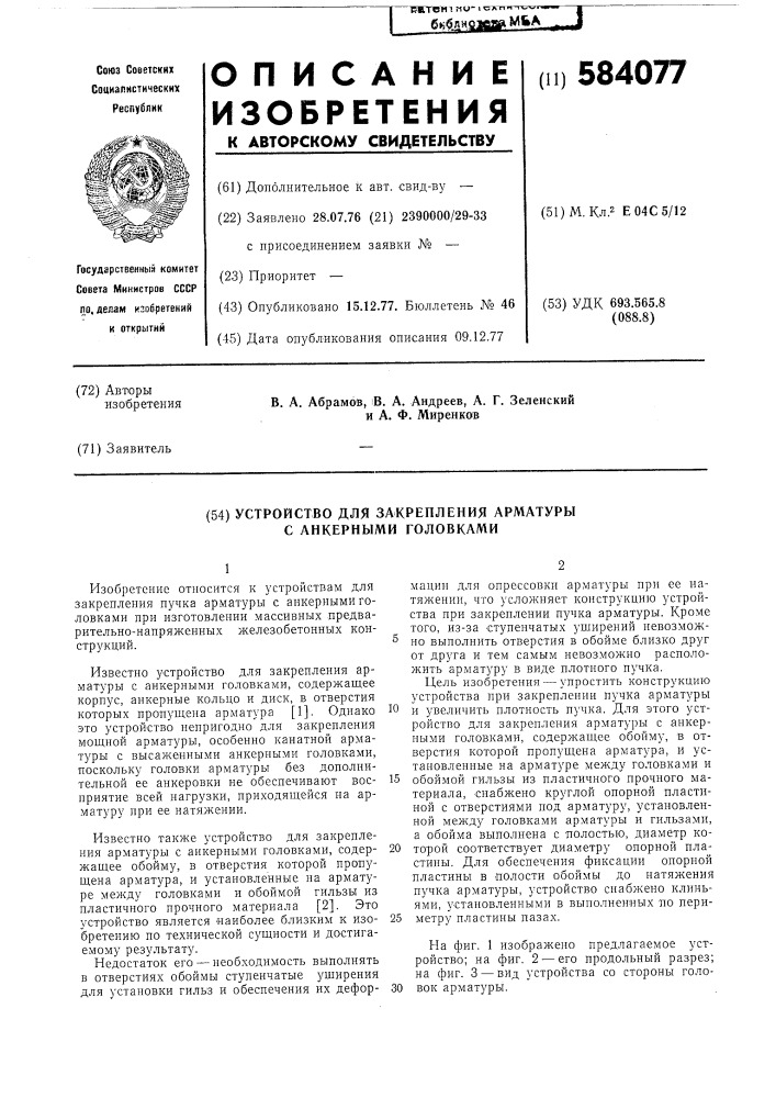 Устройство для закрепления арматуры с анкерными головками (патент 584077)