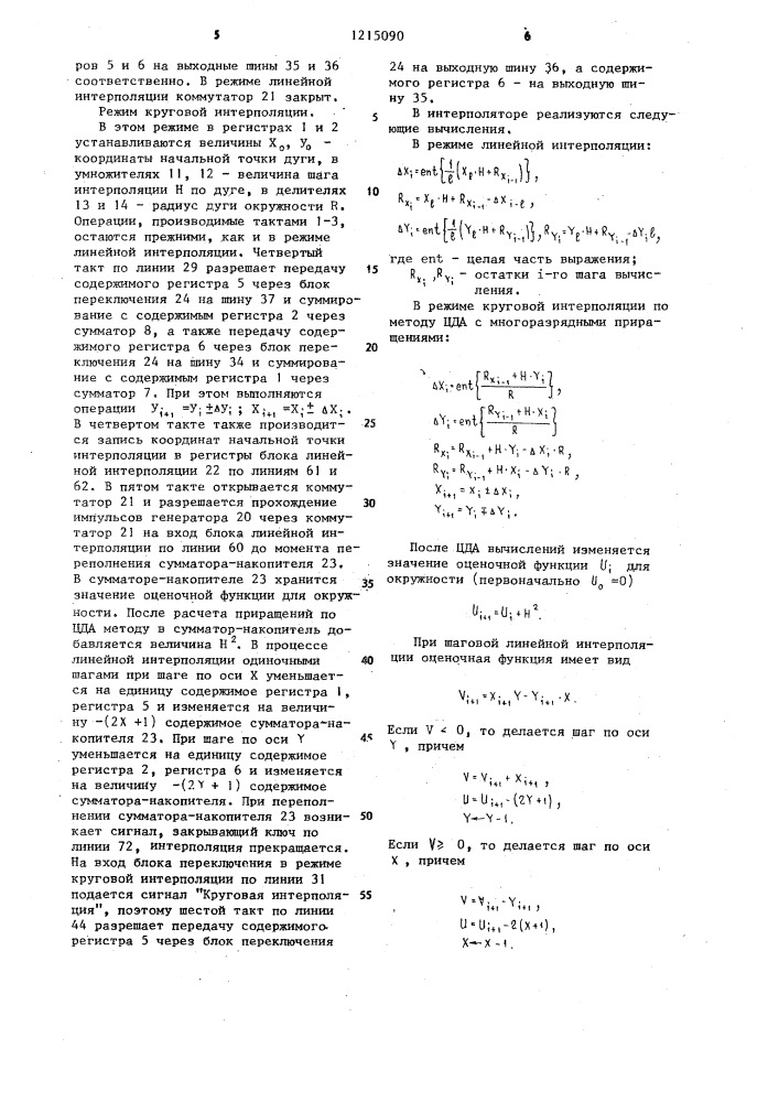 Линейно-круговой интерполятор (патент 1215090)