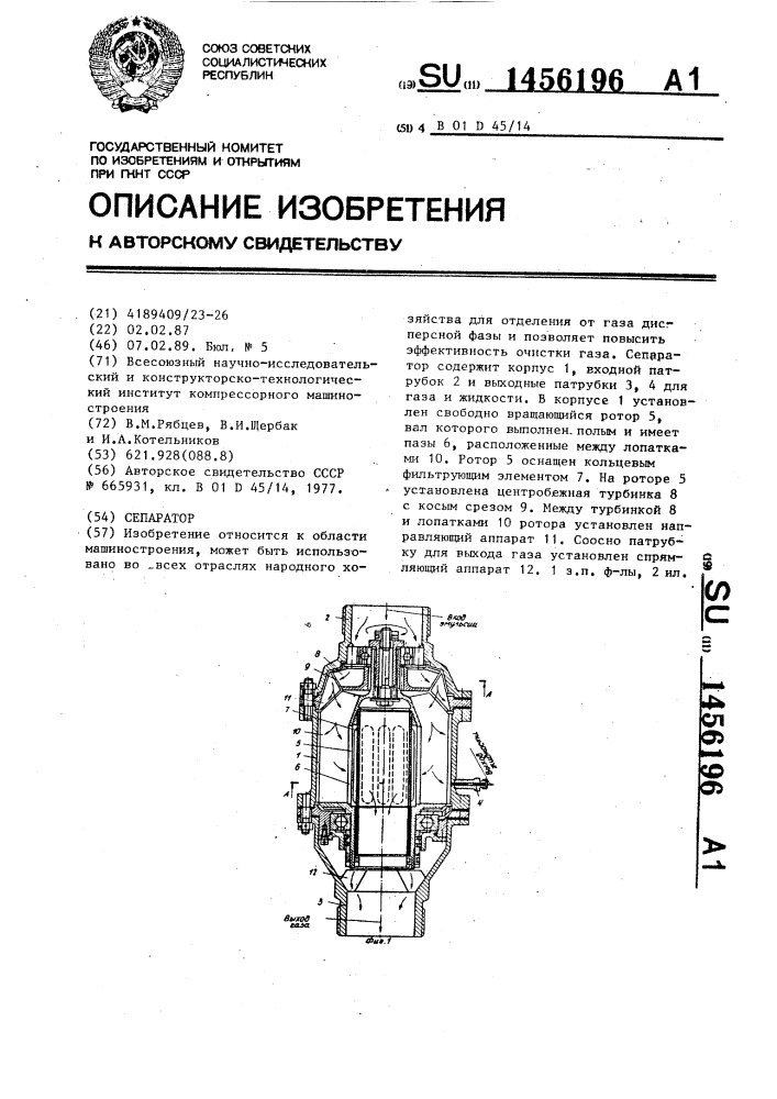 Сепаратор (патент 1456196)