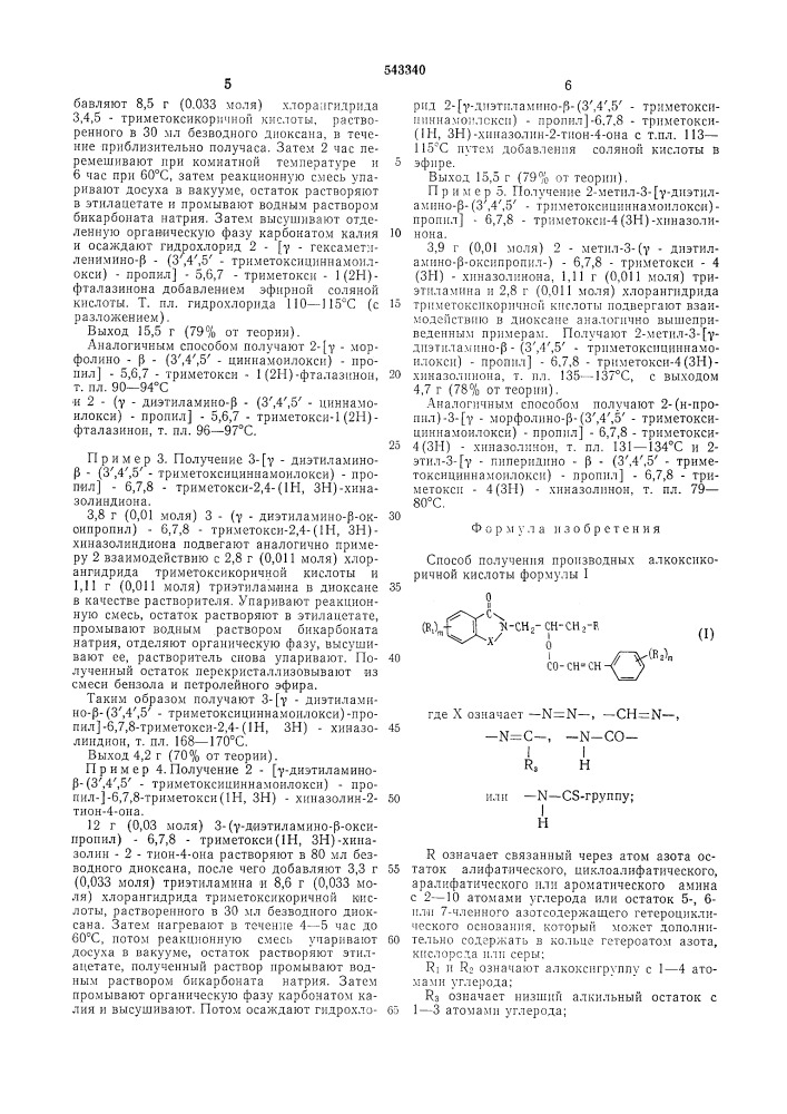 Способ получения производных алкоксикоричной кислоты (патент 543340)