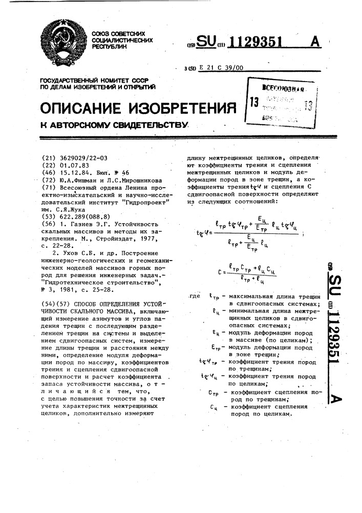 Способ определения устойчивости скального массива (патент 1129351)