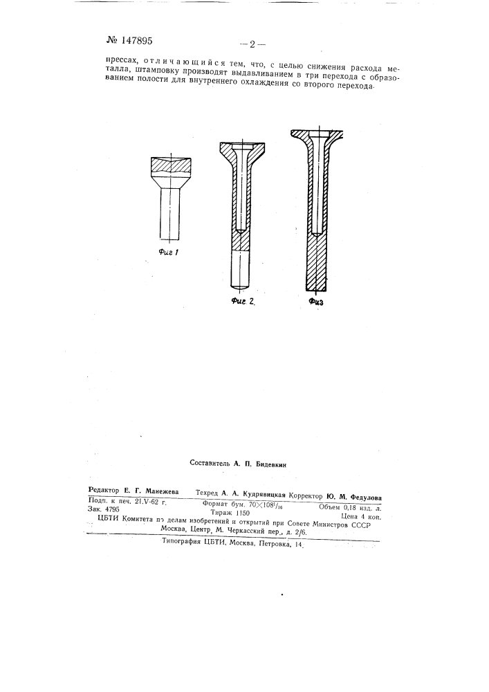 Способ изготовления пустотелых клапанов двигателей методом горячей штамповки истечением (патент 147895)