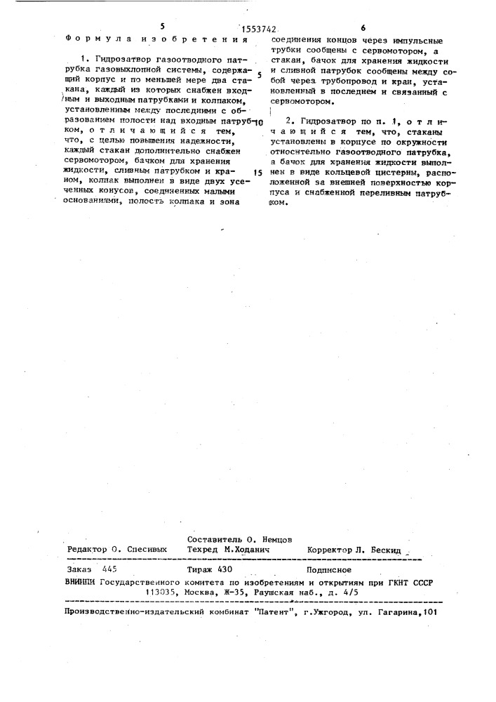 Гидрозатвор газоотводного патрубка газовыхлопной системы (патент 1553742)