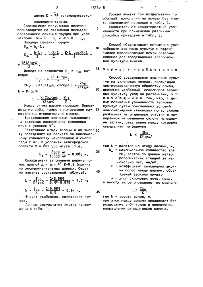 Способ возделывания зерновых культур на склоновых почвах (патент 1544218)