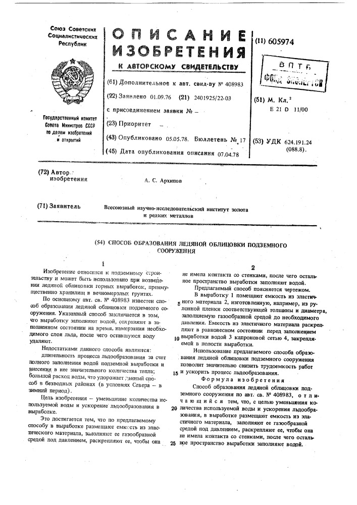 Способ образования ледяной облицовки подземного сооружения (патент 605974)