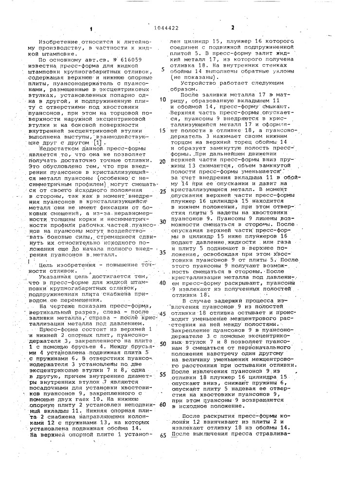 Пресс-форма для жидкой штамповки крупногабаритных отливок (патент 1044422)