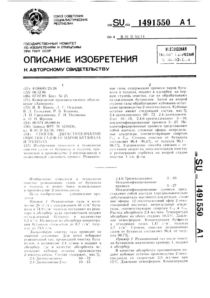 Способ двухступенчатой очистки газов от паров бутанола и толуола (патент 1491550)