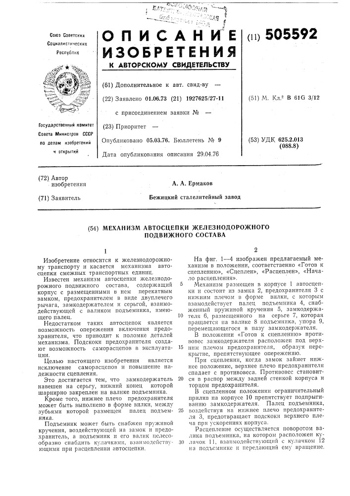 Механизм автосцепки железнодорожного подвижного состава (патент 505592)