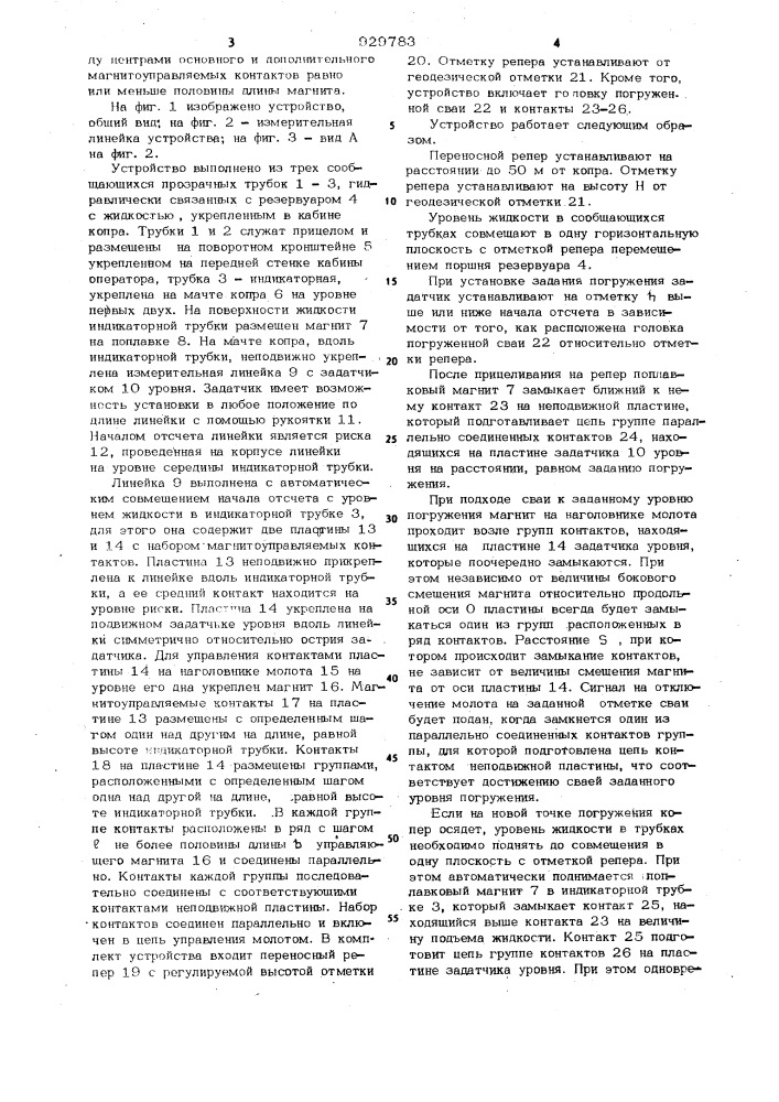 Устройство для контроля заданного уровня погружения сваи (патент 929783)