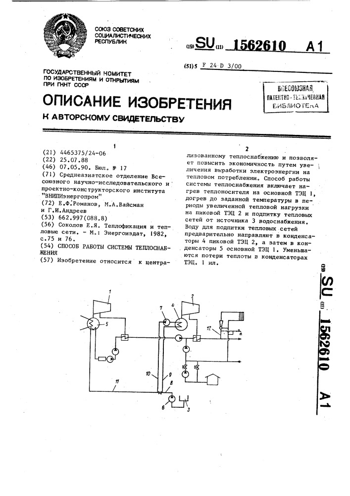 Способ работы системы теплоснабжения (патент 1562610)