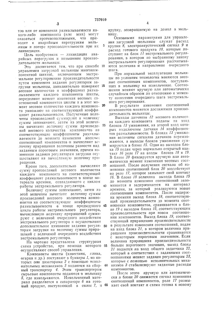 Способ управления загрузкой мельницы многокомпонентной шихтой (патент 737010)