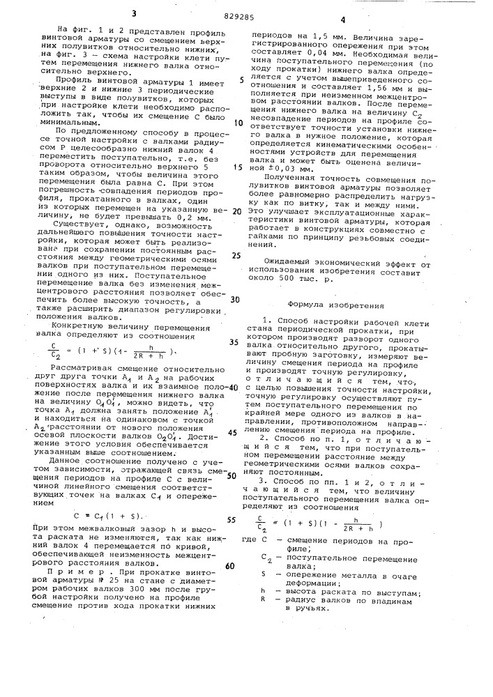 Способ настройки рабочей клетистана периодический прокатки (патент 829285)