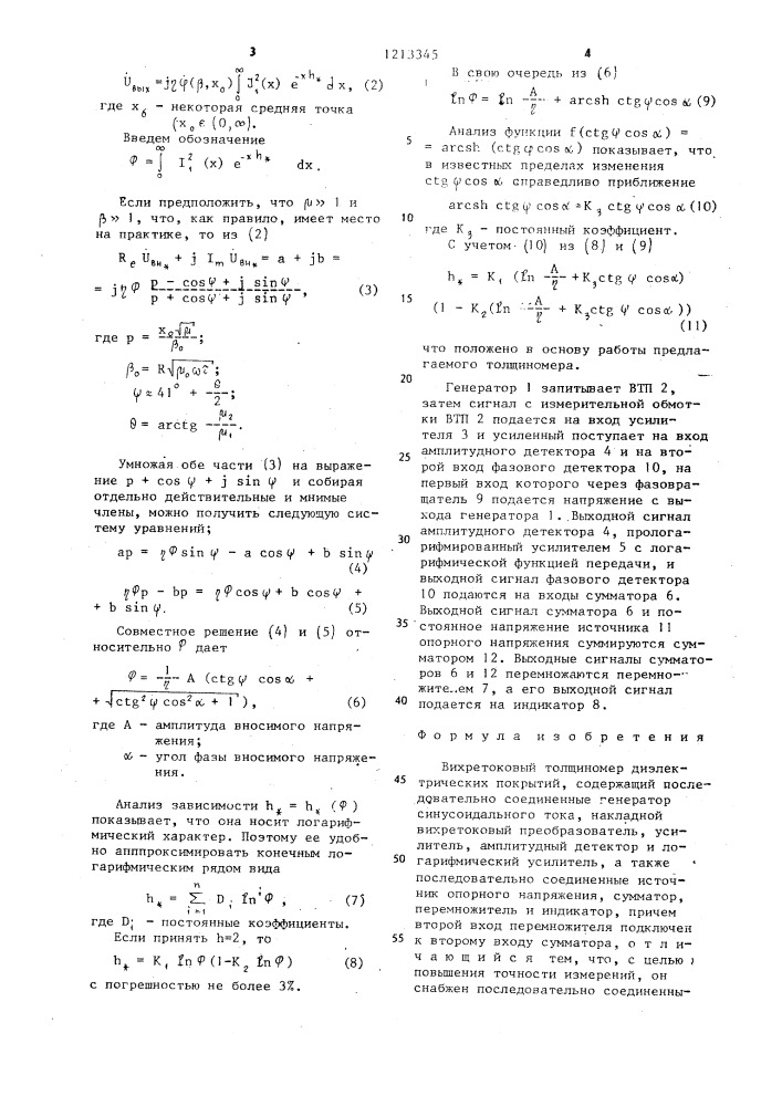 Вихретоковый толщиномер диэлектрических покрытий (патент 1213345)