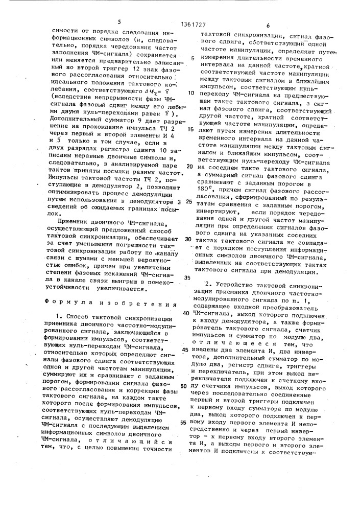 Способ тактовой синхронизации приемника двоичного частотно- модулированного сигнала и устройство для его осуществления (патент 1361727)