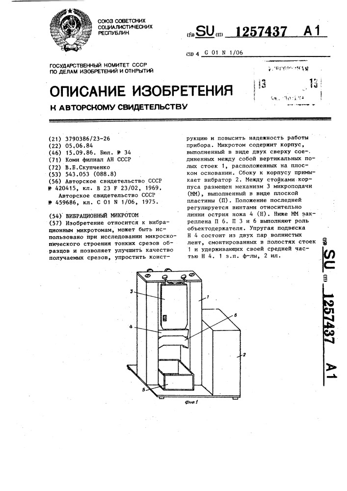 Вибрационный микротом (патент 1257437)